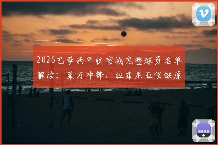 2026巴萨西甲收官战完整球员名单解读：莱万冲锋，拉菲尼亚伤缺原因与德容复出战术影响分析